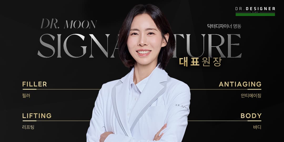 DR.문 SIGNATURE 👩‍⚕️