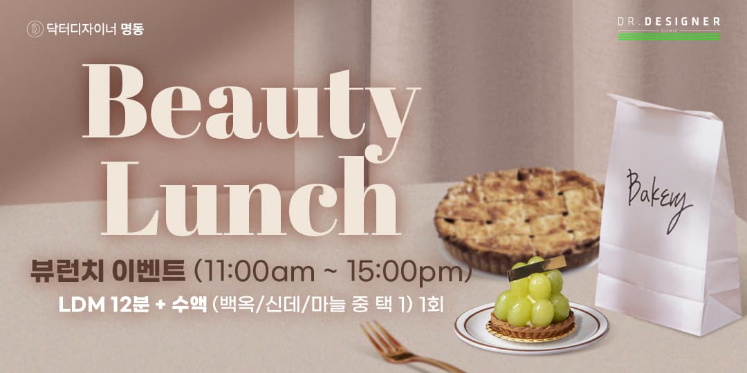 뷰런치[Beauty Lunch] 이벤트🍝