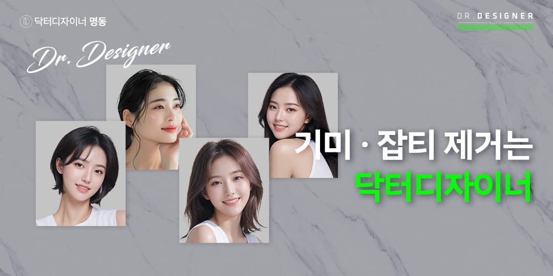 기미. 잡티 제거는 닥터디자이너~💚