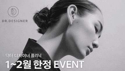✨ 1–2월 금액별 혜택 이벤트 ✨ 명동 Dr. Designer Clinic 단독 진행!