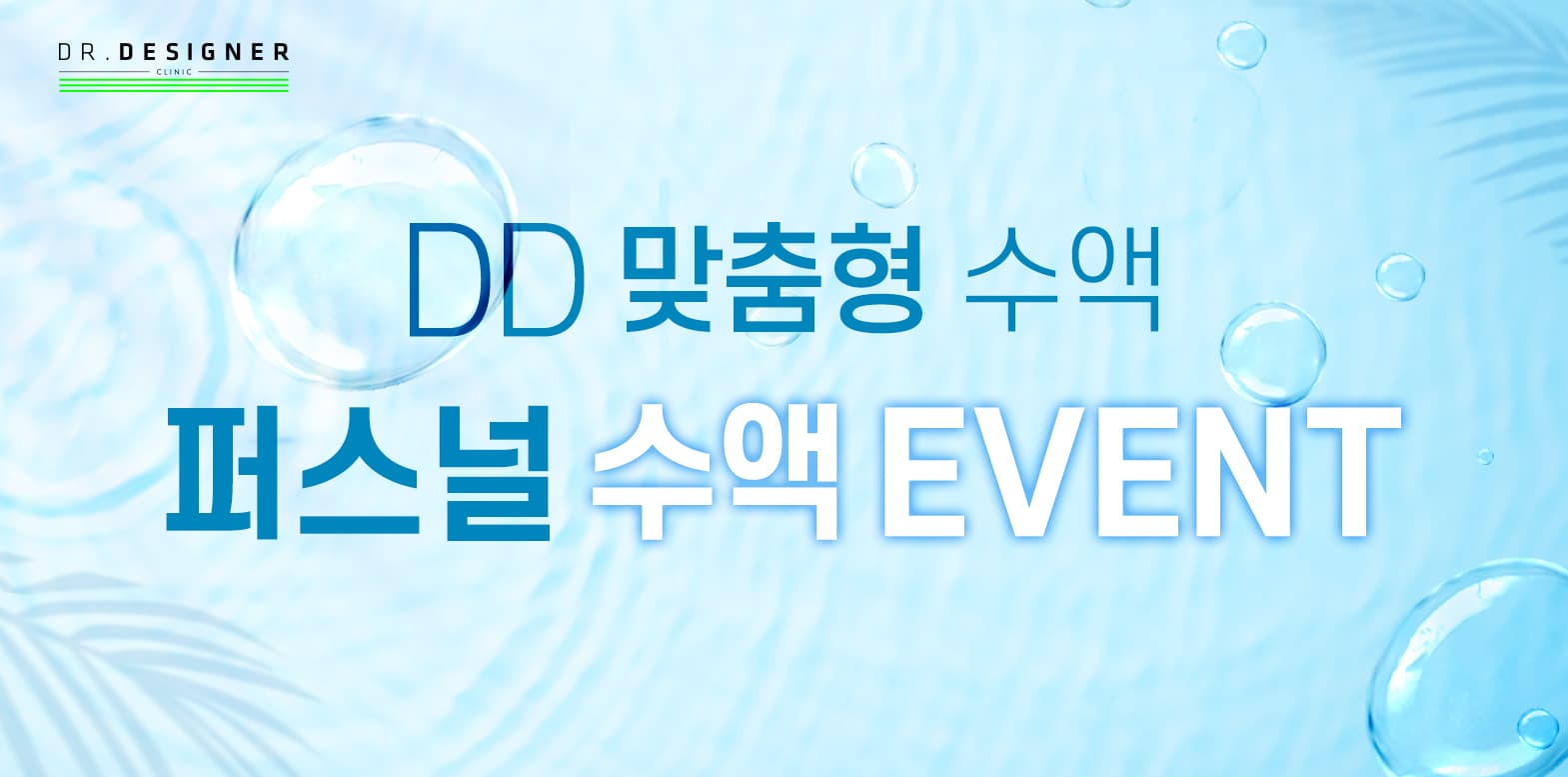 DD맞춤 영양 수액🍃