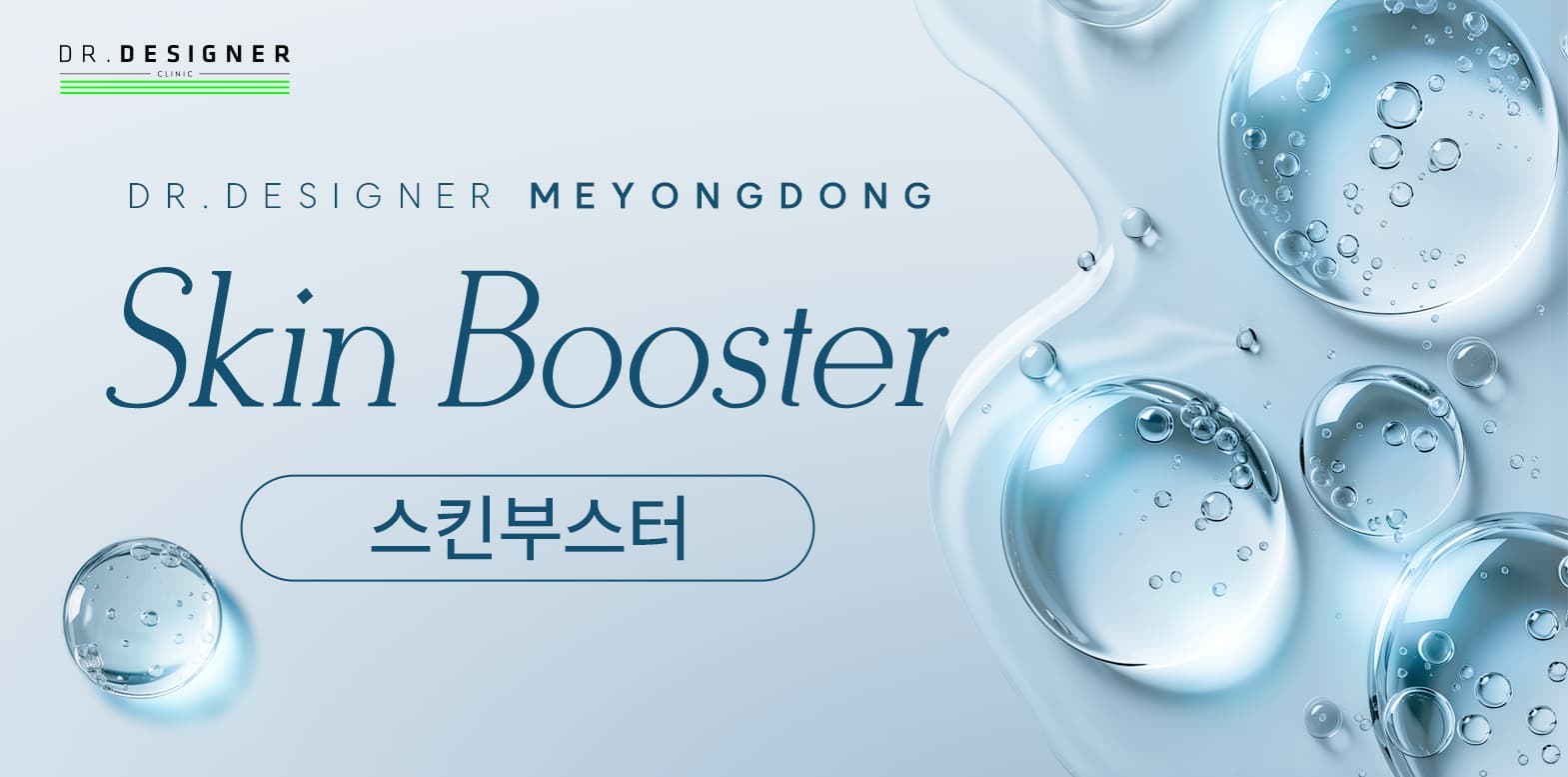 DD명동 스킨부스터 이벤트💧