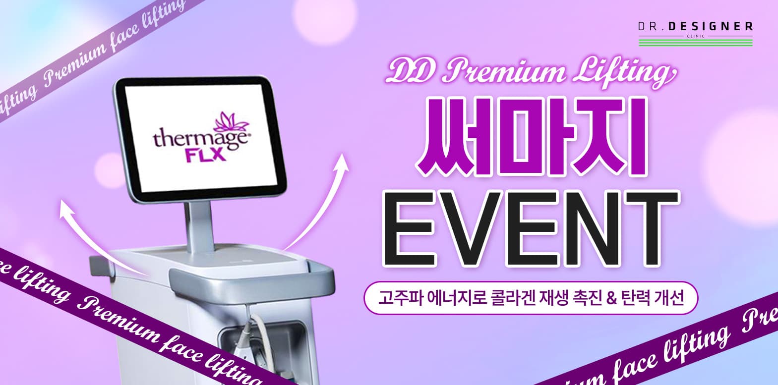 DD 써마지 리프팅 이벤트💜