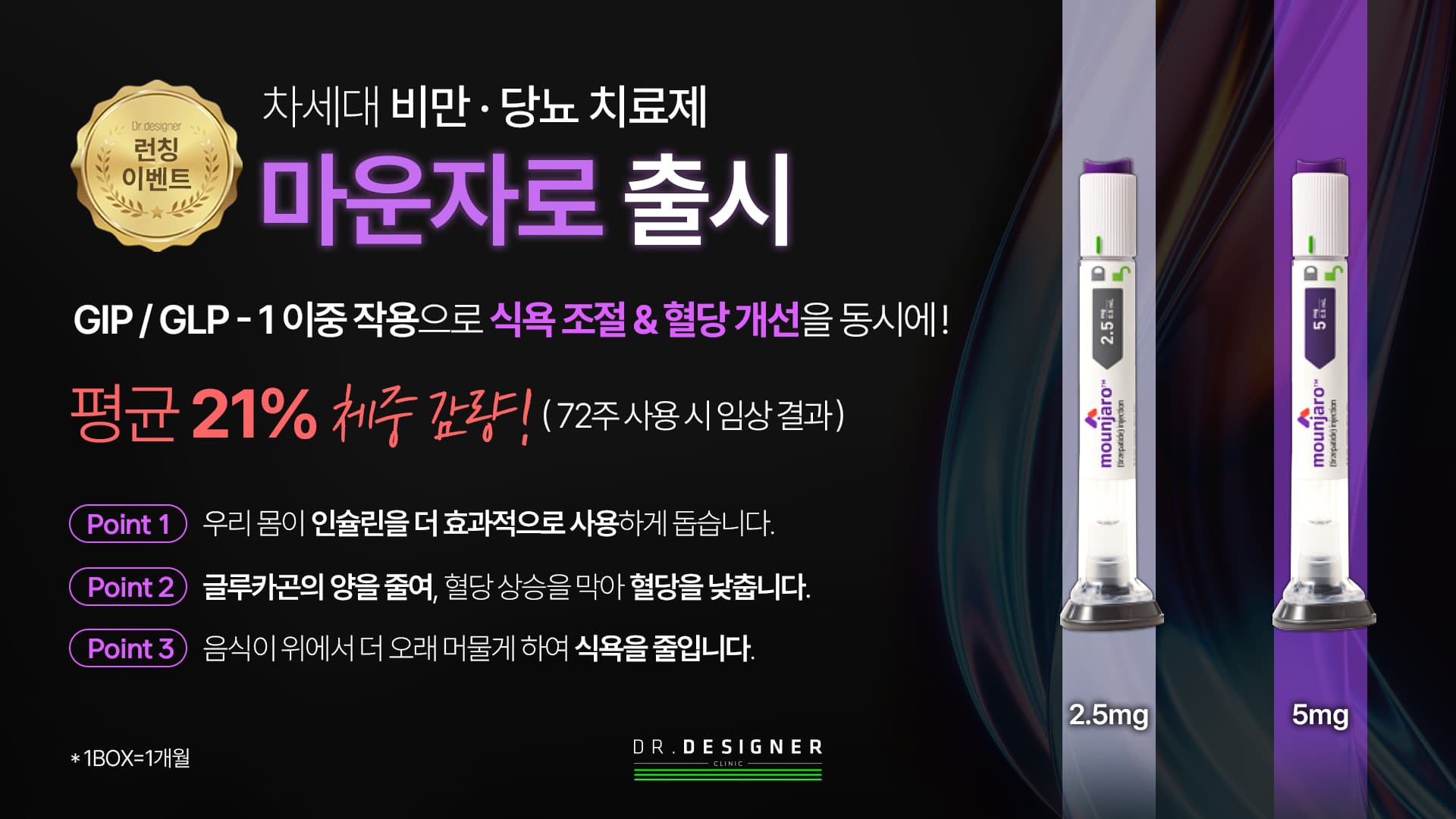 차세대 비만 치료제 마운자로 런칭🚀